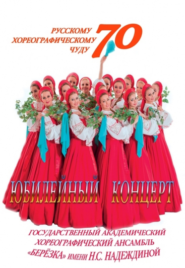 Ансамбль "Березка" Фото афиши Ансамбль "Березка"