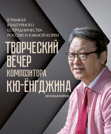 Творческий вечер композитора КЮ-ЁНГ ДЖИНА
