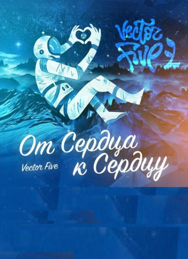 Концерт VECTOR FIVE (Санкт-Петербург)