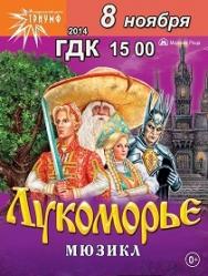 Мюзикл "ЛУКОМОРЬЕ" Мюзикл "ЛУКОМОРЬЕ"
