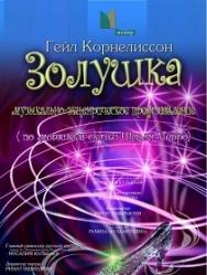 Золушка Золушка