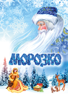 Морозко Морозко