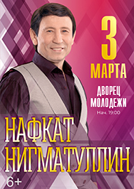 Нафкат Нигматуллин Фото афиши Нафкат Нигматуллин
