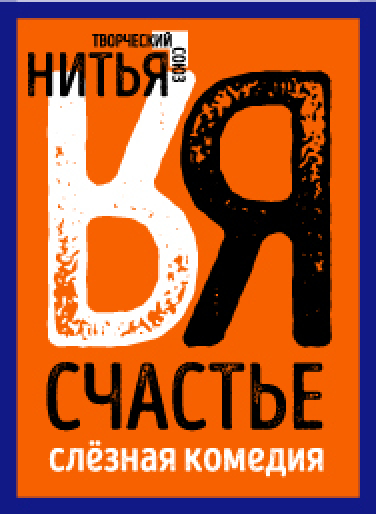 Спектакль «Я счастье» творческого объединения «Нитья» Спектакль «Я счастье» творческого объединения «Нитья»