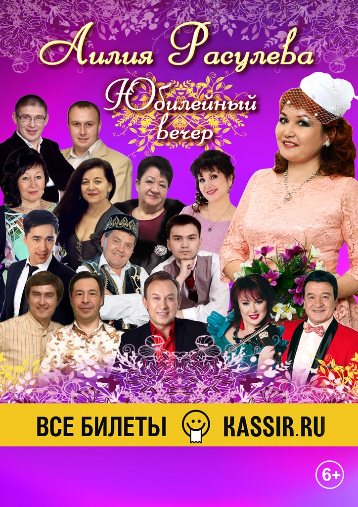 Лилия Расулева. Юбилейный вечер «В душе весна»