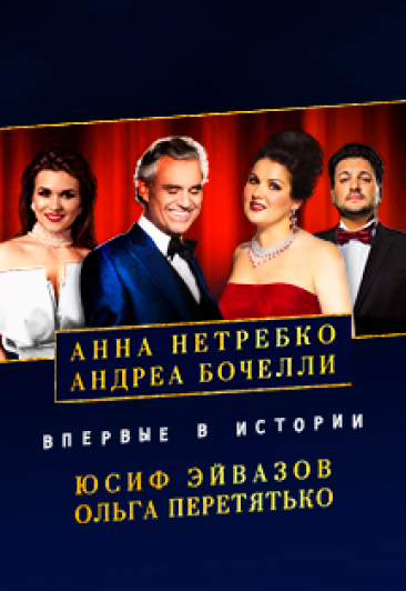 Анна Нетребко, Андреа Бочелли, Юсиф Эйвазов и Ольга Перетятько Анна Нетребко, Андреа Бочелли, Юсиф Эйвазов и Ольга Перетятько
