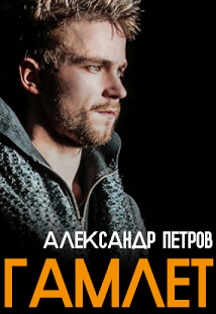 Гамлет. Спектакль Гамлет. Спектакль