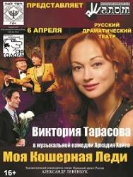 Спектакль "Моя кошерная леди" Фото афиши Спектакль "Моя кошерная леди"