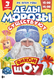 Деды Морозы существуют! Новогоднее фикси-шоу Деды Морозы существуют! Новогоднее фикси-шоу