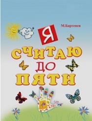 Я считаю до пяти