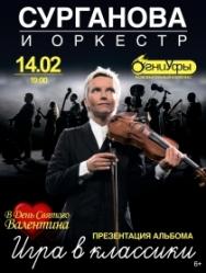 СУРГАНОВА И ОРКЕСТР СУРГАНОВА И ОРКЕСТР