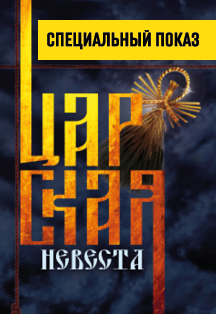 Царская невеста, фото