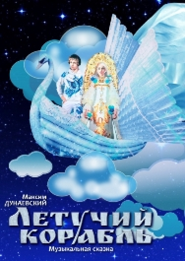 Летучий корабль Летучий корабль