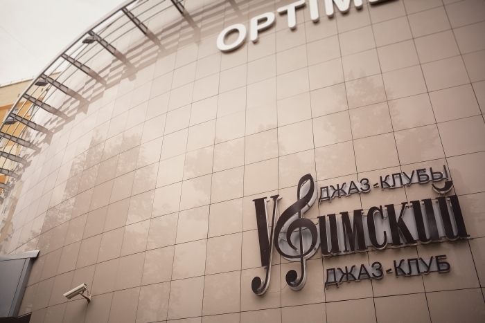 Уфимский Джаз-Клуб Фото афиши Уфимский Джаз-Клуб.