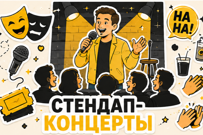  Стендап - концерты
