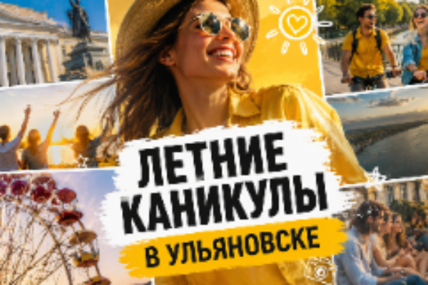 Летние каникулы в Ульяновске