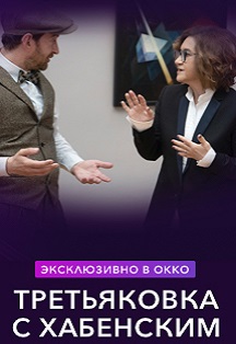 Третьяковка с Хабенским Третьяковка с Хабенским