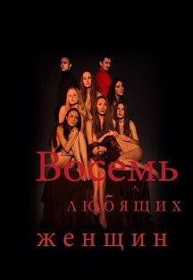 Восемь любящих женщин Восемь любящих женщин