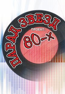 «Парад звезд-80-х» «Парад звезд-80-х»
