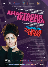 Творческая встреча с актрисой театра и кино Анастасией Макеевой Творческая встреча с актрисой театра и кино Анастасией Макеевой