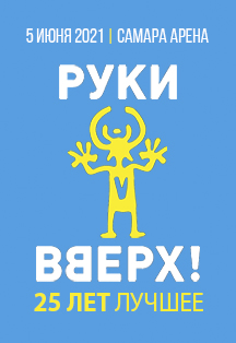 Руки Вверх! / Самара Фото афиши Руки Вверх! / Самара