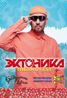 Национальный OPEN AIR ЭКТОНИКА Национальный OPEN AIR ЭКТОНИКА