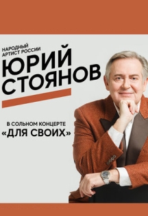 Творческий вечер "Для своих" народного артиста России Юрия Стоянова Творческий вечер "Для своих" народного артиста России Юрия Стоянова