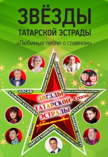 Звёзды татарской эстрады с программой "Любимые песни о главном" Звёзды татарской эстрады с программой "Любимые песни о главном"