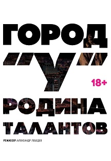 Город "У". Родина талантов Город "У". Родина талантов