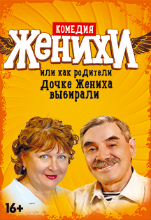 Спектакль "Женихи" Фото афиши Спектакль "Женихи"