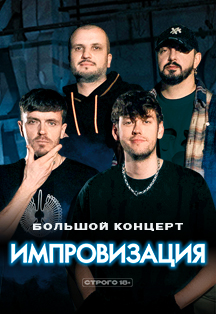 Импровизация Фото афиши Импровизация
