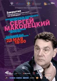 Моноспектакль "Неслучайная встреча" народного артиста России Сергея Маковецкого Моноспектакль "Неслучайная встреча" народного артиста России Сергея Маковецкого