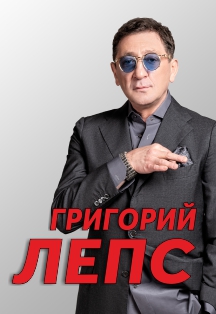 Григорий Лепс Фото афиши Григорий Лепс