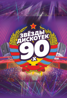 Дискотека 90-х Фото афиши Дискотека 90-х
