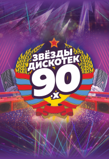 Звезды дискотек 90-х Фото афиши Звезды дискотек 90-х