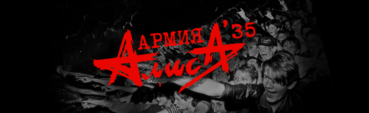 Фото афиши Алиса.