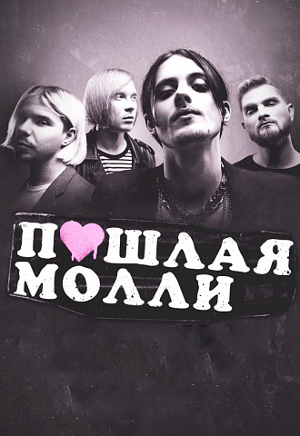 ПОШЛАЯ МОЛЛИ - ВЛАДИВОСТОК / 3 ОКТЯБРЯ @ Craft ПОШЛАЯ МОЛЛИ - ВЛАДИВОСТОК / 3 ОКТЯБРЯ @ Craft