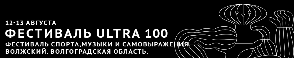 ФЕСТИВАЛЬ УЛЬТРА 100