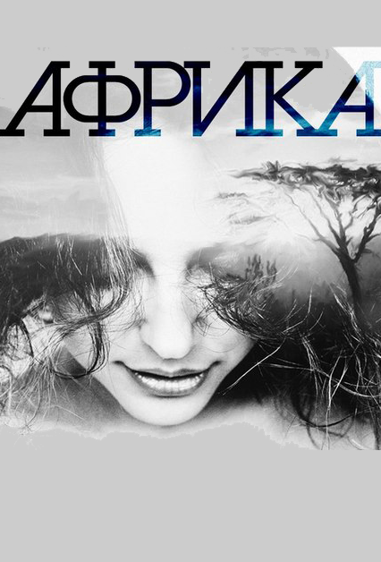 Африка