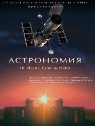 Десять шагов сквозь небо. Астрономия.