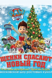 Щенячий патруль