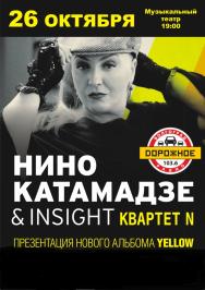 Нино Катамадзе