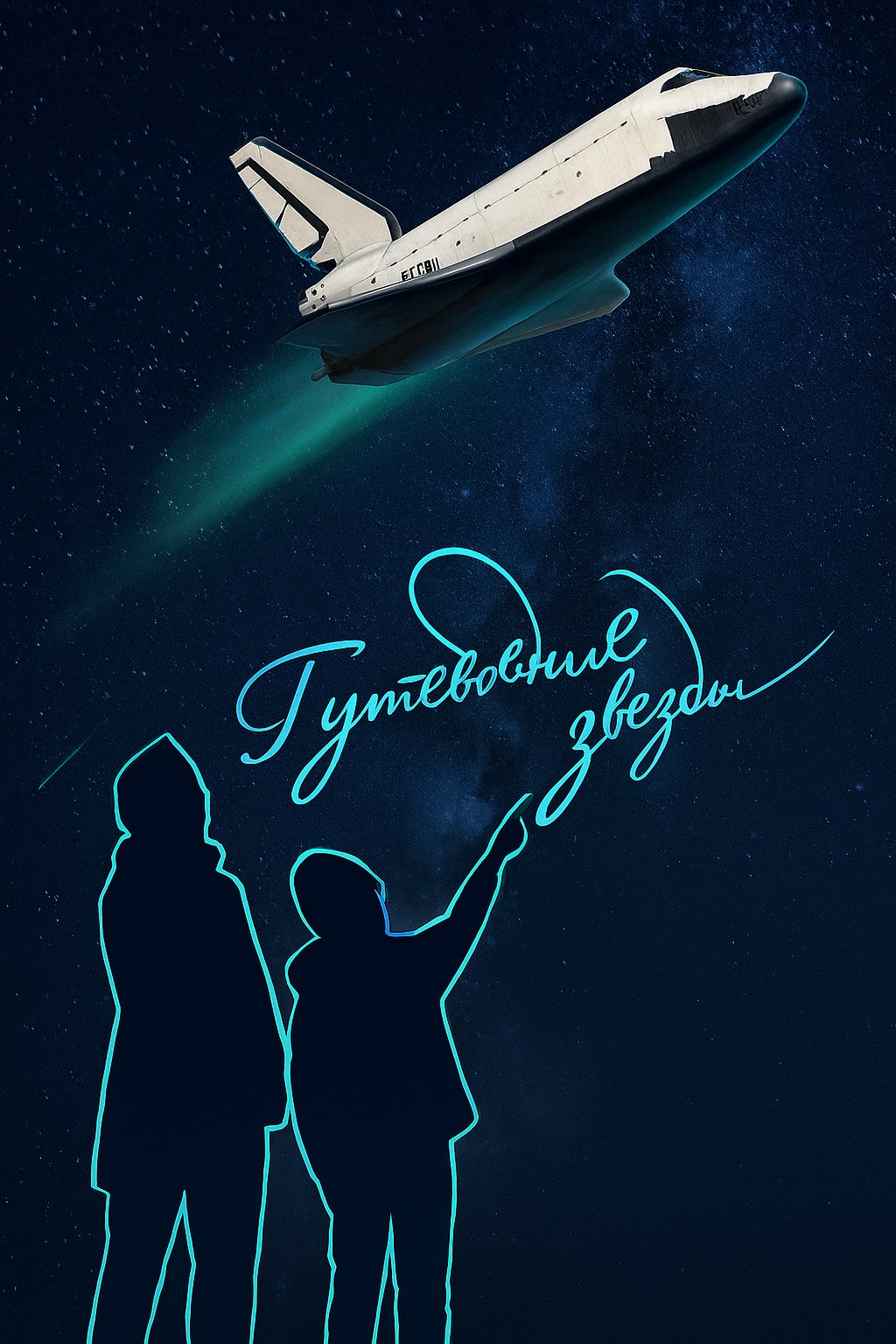 Полнокупольная программа "Буран & Путеводные звезды"