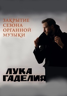 Органный концерт. Закрытие сезона Органный концерт. Закрытие сезона