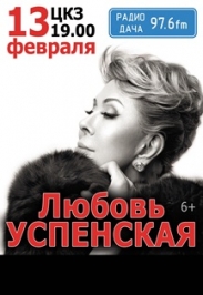 Любовь Успенская Любовь Успенская