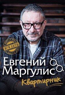 Евгений Маргулис. Квартирник Евгений Маргулис. Квартирник