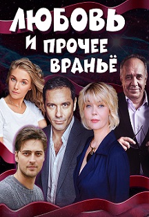 Любовь и прочее вранье Любовь и прочее вранье