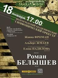 "И классика, и авангард" д-р Роман Белышев
