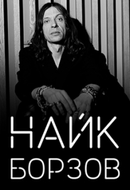 Найк Борзов Фото афиши Найк Борзов