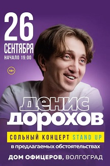 Сольный Stand Up концерт Дениса Дорохова Фото афиши Сольный Stand Up концерт Дениса Дорохова